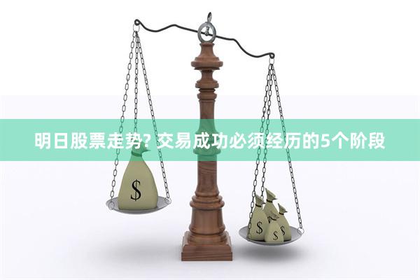 明日股票走势? 交易成功必须经历的5个阶段